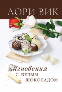 Мгновения с белым шоколадом Лори Вик - интернет-магазин КНИГАВАМ: цены, отзывы | купить в Киеве, доставка по всей Украине, США, Канада, Европа, СНГ, Израиль