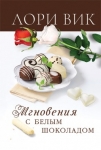Мгновения с белым шоколадом Лори Вик
