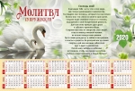 Календарь плакатный большой 2020 "Молитва Супружеская"