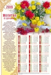 Календарь плакатный большой 2019 "Молитва о здравии"