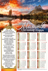 Христианский календарь плакатный большой 2019 "Молитва оптинских старцев" - интернет-магазин КНИГАВАМ: цены, отзывы | купить в Киеве, доставка по всей Украине, США, Канада, Европа, СНГ, Израиль