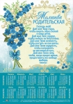 Календарь плакатный малый 2018 "Молитва родительская"   