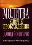 "Молитва: ключ к пробуждению". Дэвид Йонги Чо