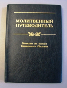 Молитвенный путеводитель - интернет-магазин КНИГАВАМ: цены, отзывы | купить в Киеве, доставка по всей Украине, США, Канада, Европа, СНГ, Израиль