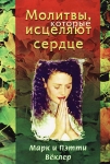 Молитвы, которые исцеляют сердце. Марк и Пэтти Вёклер