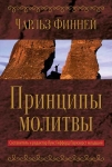Принципы молитвы. Чарльз Финней