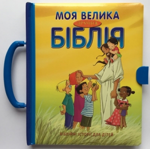 Моя велика зручна Біблія  - інтернет-магазин КНИГАВАМ: ціни, відгуки | купити в Києві, доставка по всій Україні, США, КАНАДА, Європа, СНГ, Ізраїль