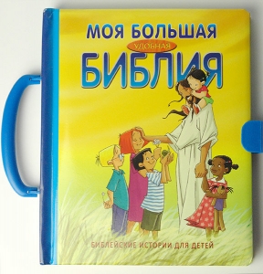 Моя большая удобная Библия. Чемоданчик  - интернет-магазин КНИГАВАМ: цены, отзывы | купить в Киеве, доставка по всей Украине, США, Канада, Европа, СНГ, Израиль