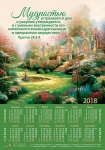 Календарь плакатный большой 2018 "Мудростью устраивается дом..."