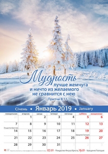 Христианский календарь 2019 "Мудрость". Большой формат - интернет-магазин КНИГАВАМ: цены, отзывы | купить в Киеве, доставка по всей Украине, США, Канада, Европа, СНГ, Израиль