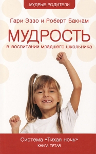 Тихая ночь. Мудрость в воспитании младшего школьника. Книга 5. Гари Эззо и Роберт Букнам - интернет-магазин КНИГАВАМ: цены, отзывы | купить в Киеве, доставка по всей Украине, США, Канада, Европа, СНГ, Израиль