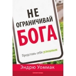 Не ограничивай Бога: представь себя успешным. Эндрю Уоммак