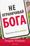 Не ограничивай Бога: представь себя успешным. Эндрю Уоммак