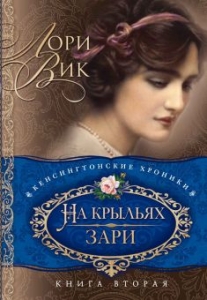 На крыльях зари Книга 2. Лори Вик - интернет-магазин КНИГАВАМ: цены, отзывы | купить в Киеве, доставка по всей Украине, США, Канада, Европа, СНГ, Израиль