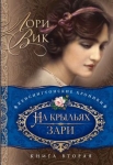 На крыльях зари Серия: Кенсингтонские хроники. Книга 2. Лори Вик