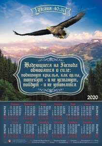 Календарь плакатный большой 2020 "Надеющиеся на Господа" Исайя 40:31 - интернет-магазин КНИГАВАМ: цены, отзывы | купить в Киеве, доставка по всей Украине, США, Канада, Европа, СНГ, Израиль