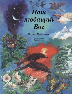 Наш любящий Бог. Кэрин Маккензи ― КнигаВам