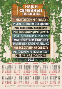 Христианский календарь плакатный малый 2019 "Наши семейные правила".  - интернет-магазин КНИГАВАМ: цены, отзывы | купить в Киеве, доставка по всей Украине, США, Канада, Европа, СНГ, Израиль