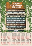 Календарь плакатный малый 2019 "Наши семейные правила"