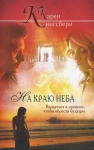 На краю неба. Вернуться в прошлое, чтобы обрести будущее Карен Кингсбери