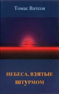 Небеса, взятые штурмом Томас Ватсон 