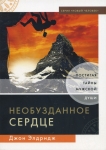 "Необузданное сердце". Постигая тайны мужской души. Джон Элдридж