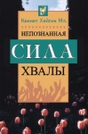 Непознанная сила хвалы. Кеннет Хейгин Мл.