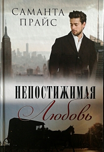 Непостижимая любовь Саманта Прайс  - интернет-магазин КНИГАВАМ: цены, отзывы | купить в Киеве, доставка по всей Украине, США, Канада, Европа, СНГ, Израиль