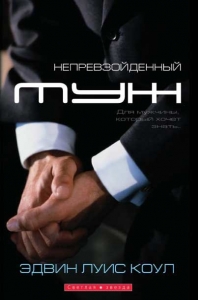 Непревзойденный муж. Эдвин Луис Коул - интернет-магазин КНИГАВАМ: цены, отзывы | купить в Киеве, доставка по всей Украине, США, Канада, Европа, СНГ, Израиль
