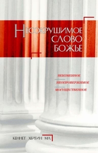 Несокрушимое Слово Божье Кеннет Хейген Мл - интернет-магазин КНИГАВАМ: цены, отзывы | купить в Киеве, доставка по всей Украине, США, Канада, Европа, СНГ, Израиль