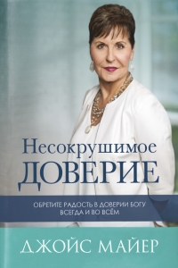 Несокрушимое доверие. Джойс Майер  - интернет-магазин КНИГАВАМ: цены, отзывы | купить в Киеве, доставка по всей Украине, США, Канада, Европа, СНГ, Израиль