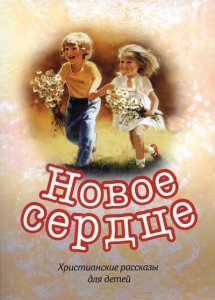 Новое сердце. Рассказы для детей - интернет-магазин КНИГАВАМ: цены, отзывы | купить в Киеве, доставка по всей Украине, США, Канада, Европа, СНГ, Израиль