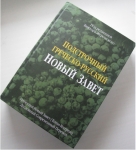Подстрочный Греческо-русский Новый Завет Под ред. Виктора Журомского