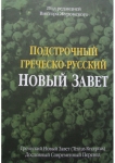 Подстрочный Греческо-русский Новый Завет Под ред. Виктора Журомского