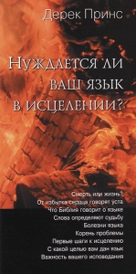 Нуждается ли ваш язык в исцелении Дерек Принс  - интернет-магазин КНИГАВАМ: цены, отзывы | купить в Киеве, доставка по всей Украине, США, Канада, Европа, СНГ, Израиль