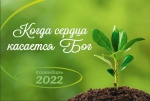 Календарь 2022 настольный "Когда сердца касается Бог" РУС