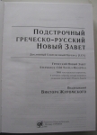 Подстрочный Греческо-русский Новый Завет Под ред. Виктора Журомского