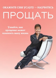Окажите себе услугу - научитесь прощать. Джойс Майер  - интернет-магазин КНИГАВАМ: цены, отзывы | купить в Киеве, доставка по всей Украине, США, Канада, Европа, СНГ, Израиль