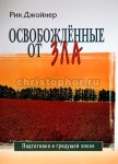 Освобожденные от зла Подготовка к грядущей эпохе Рик Джойнер