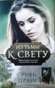 Из тьмы к свету. Надежда дает свет даже в безвыходной ситуации Руфь Прайс  - интернет-магазин КНИГАВАМ: цены, отзывы | купить в Киеве, доставка по всей Украине, США, Канада, Европа, СНГ, Израиль