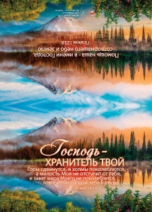 Открытка большая с разворотом "Господь - хранитель твой". - интернет-магазин КНИГАВАМ: цены, отзывы | купить в Киеве, доставка по всей Украине, США, Канада, Европа, СНГ, Израиль