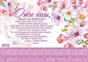 Християнський календар плакатний малий 2019 "Отче наш" Молитва Господня  - інтернет-магазин КНИГАВАМ: ціни, відгуки | купити в Києві, доставка по всій Україні, США, КАНАДА, Європа, СНГ, Ізраїль