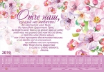 Календарь плакатный малый 2019 "Отче наш"