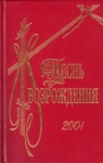 Песнь возрождения 2001 гимн 