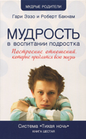 Тихая ночь. Мудрость в воспитании подростка. Книга 6. Гари Эззо и Роберт Букнам - интернет-магазин КНИГАВАМ: цены, отзывы | купить в Киеве, доставка по всей Украине, США, Канада, Европа, СНГ, Израиль