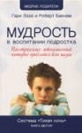 Тихая ночь. Мудрость в воспитании подростка. Книга 6. Гари Эззо и Роберт Букнам 