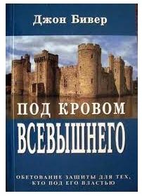 "Под кровом Всевышнего". Обетования защиты для тех, кто под Его властью. Джон Бивер