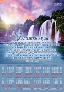 Християнський календар плакатний великий 2019 "Блажен муж, що за радою несправедливих не ходить..."  - інтернет-магазин КНИГАВАМ: ціни, відгуки | купити в Києві, доставка по всій Україні, США, КАНАДА, Європа, СНГ, Ізраїль