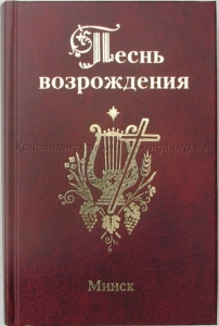Песнь возрождения 3400. Минск Сборник гимнов - интернет-магазин КНИГАВАМ: цены, отзывы | купить в Киеве, доставка по всей Украине, США, Канада, Европа, СНГ, Израиль 