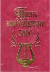 Песнь возрождения 5000